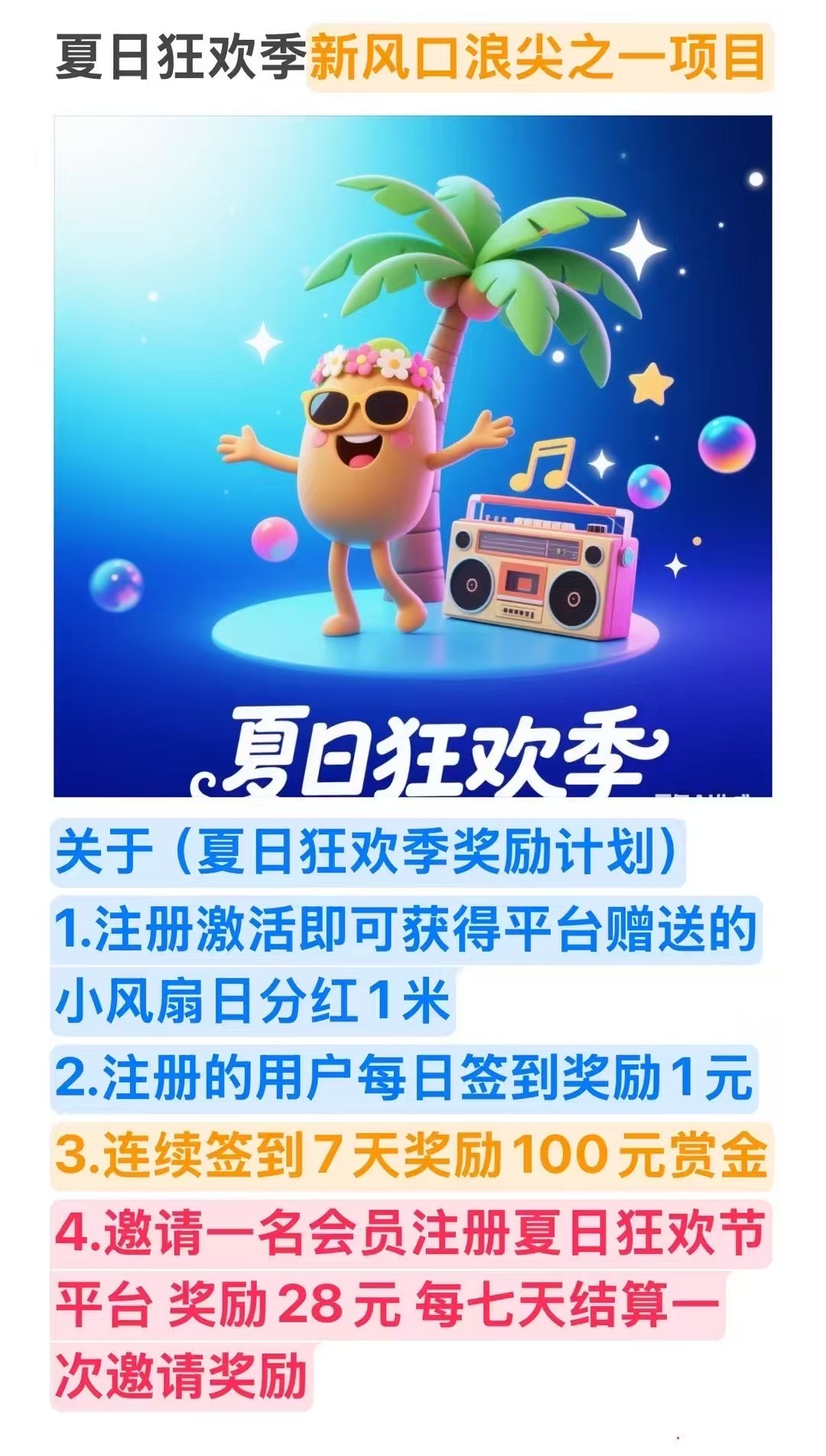 夏日狂欢季(首码上线)每日躺着拿分红!!!(4) 夏日狂欢季(首码上线)每日躺着拿分红!!!(4)