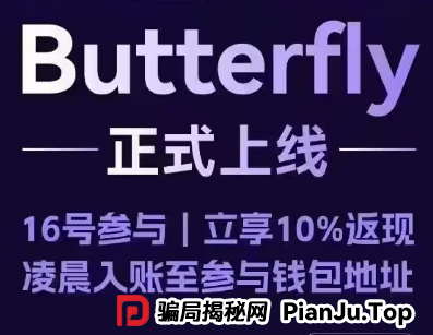 警惕聚币网再次收割,“Butterfly”蝴蝶生态是空气币骗局。(1) 警惕聚币网再次收割,“Butterfly”蝴蝶生态是空气币骗局。(1)