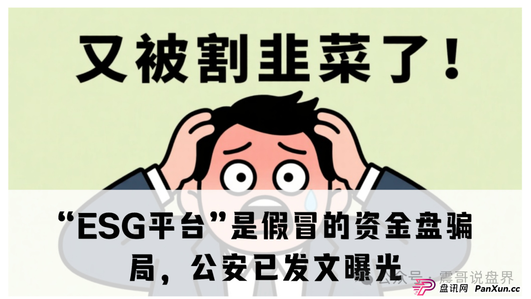“ESG平台”是假冒的资金盘骗局,公安已发文曝光,即将崩盘跑路(1) “ESG平台”是假冒的资金盘骗局,公安已发文曝光,即将崩盘跑路(1)