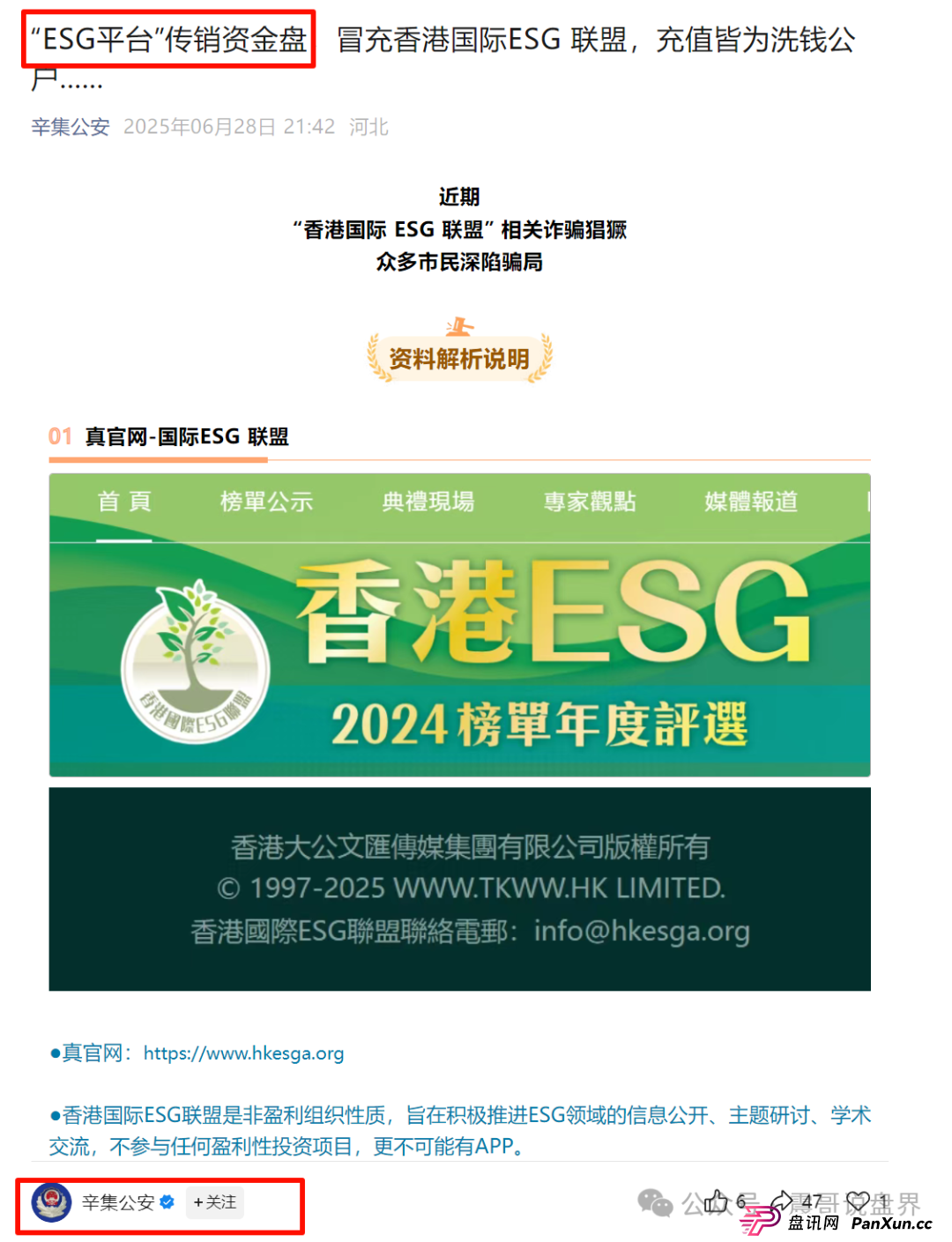 “ESG平台”是假冒的资金盘骗局,公安已发文曝光,即将崩盘跑路(2) “ESG平台”是假冒的资金盘骗局,公安已发文曝光,即将崩盘跑路(2)