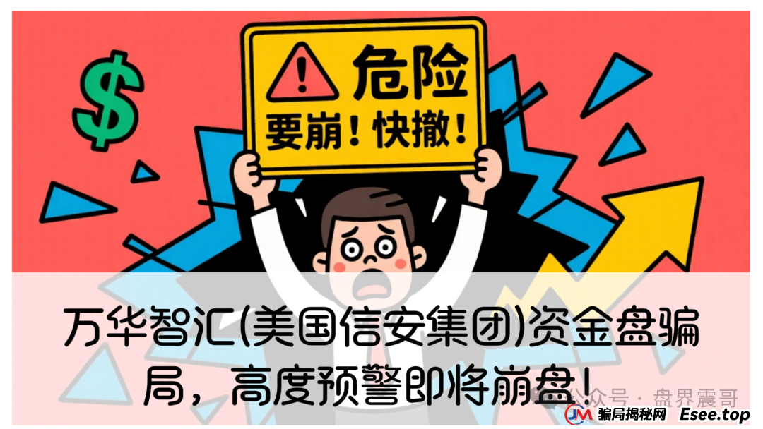 万华智汇(美国信安集团)资金盘骗局,高度预警即将崩盘!(1) 万华智汇(美国信安集团)资金盘骗局,高度预警即将崩盘!(1)