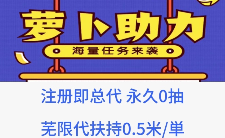 薪萝卜FZ助力_顶级首码，诚聘一级总代(1)