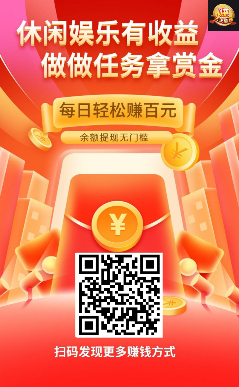 首码刚出天天微赚,支付1瓶水,1个广告5米,不养鸡,提现秒到,1天回本!(1) 首码刚出天天微赚,支付1瓶水,1个广告5米,不养鸡,提现秒到,1天回本!(1)