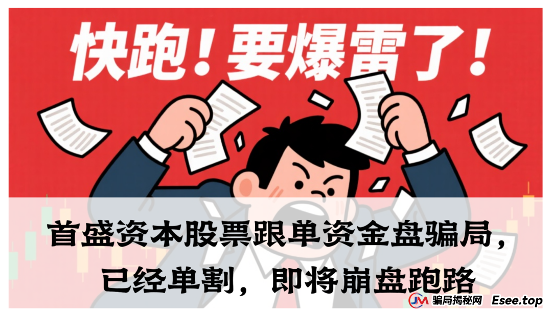首盛资本股票跟单资金盘骗局,已经单割,即将崩盘跑路(1) 首盛资本股票跟单资金盘骗局,已经单割,即将崩盘跑路(1)