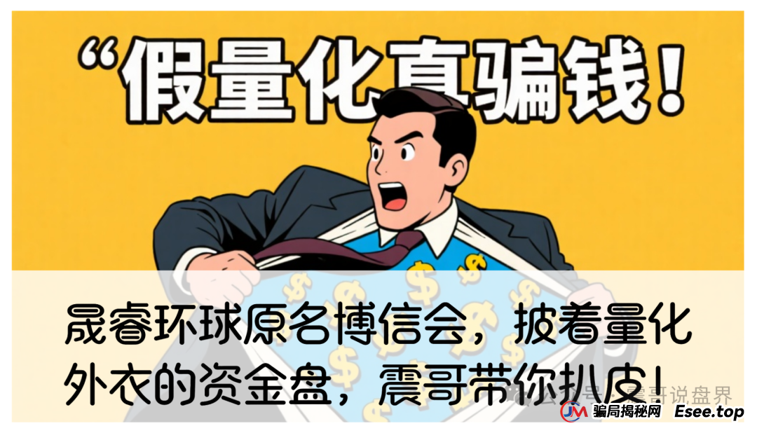 晟睿环球原名博信会,披着量化外衣的资金盘,震哥带你扒皮!(1) 晟睿环球原名博信会,披着量化外衣的资金盘,震哥带你扒皮!(1)