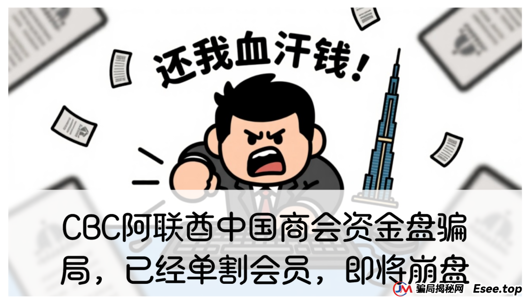 CBC阿联酋中国商会资金盘骗局,已经单割会员,即将崩盘(1) CBC阿联酋中国商会资金盘骗局,已经单割会员,即将崩盘(1)