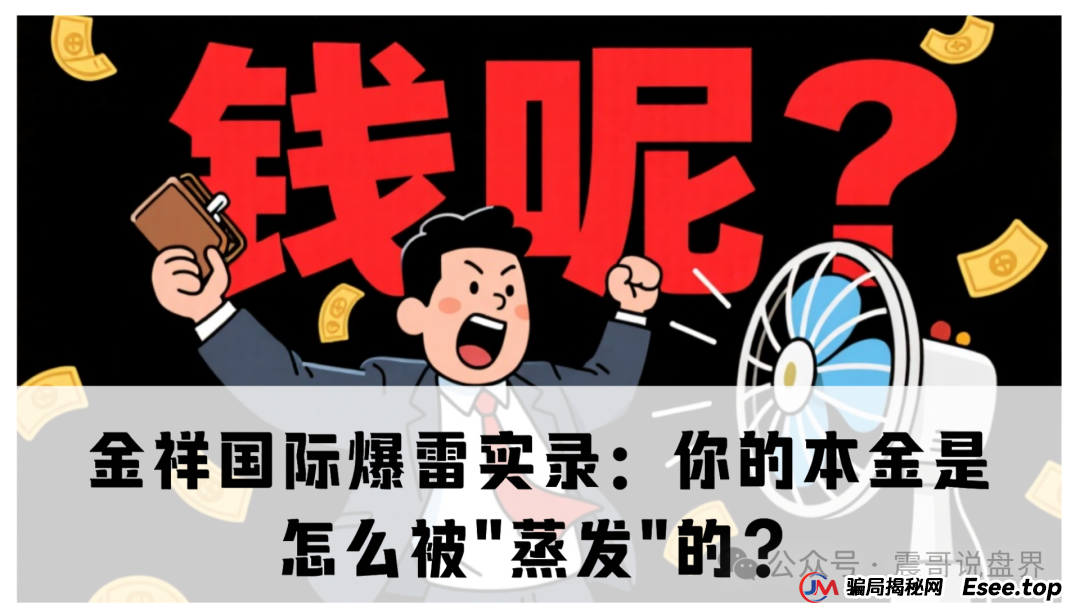 金祥国际单割爆雷实录:你的本金是怎么被"蒸发"的?(1) 金祥国际单割爆雷实录:你的本金是怎么被"蒸发"的?(1)
