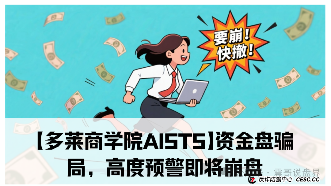 【多莱商学院AISTS】资金盘骗局,高度预警即将崩盘(1) 【多莱商学院AISTS】资金盘骗局,高度预警即将崩盘(1)