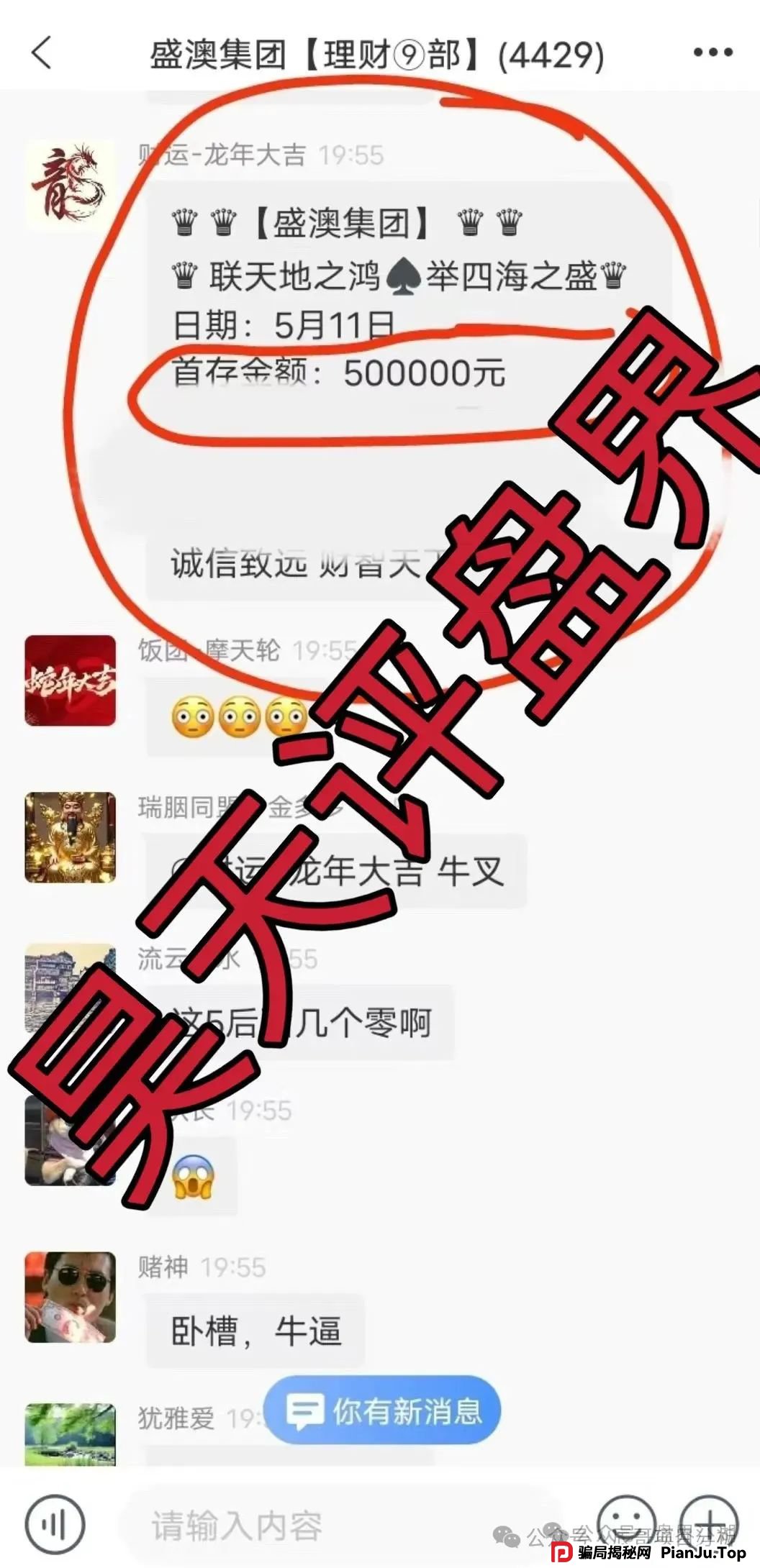 GT国际娱乐盛澳集团彩票跟单资金盘骗局,极具诱惑性的话术和虚假承诺,让无数人血本无归,需提高警惕。(1) GT国际娱乐盛澳集团彩票跟单资金盘骗局,极具诱惑性的话术和虚假承诺,让无数人血本无归,需提高警惕。(1)