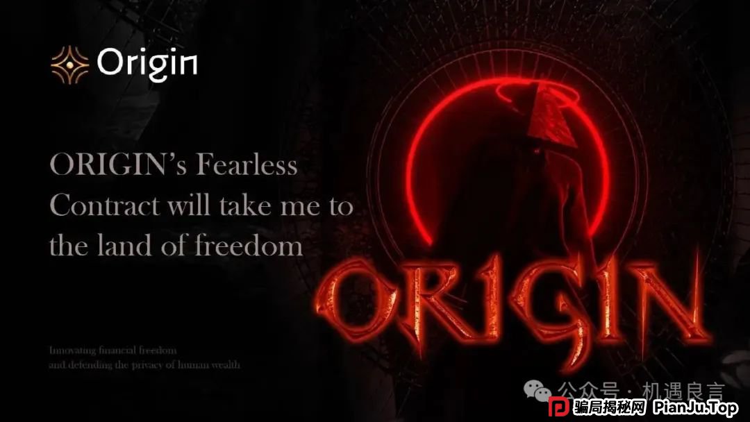 揭秘奥拉丁(Origin)骗局!诚意满满的资金盘套路!(2) 揭秘奥拉丁(Origin)骗局!诚意满满的资金盘套路!(2)