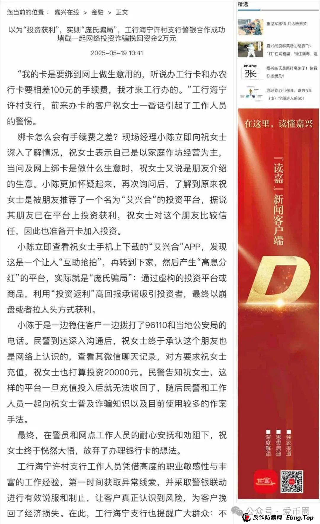 艾兴合4.0了,又添新战果:嘉兴公安阻止了一起投资事件。(1) 艾兴合4.0了,又添新战果:嘉兴公安阻止了一起投资事件。(1)