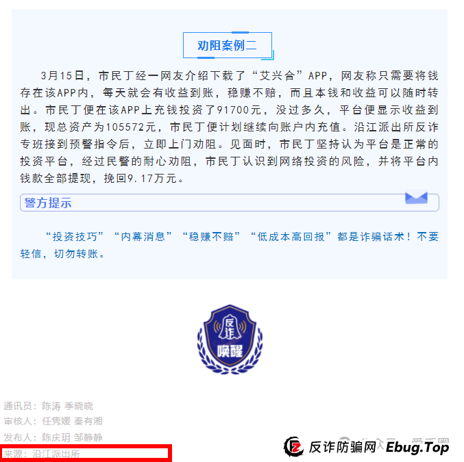 艾兴合4.0了,又添新战果:嘉兴公安阻止了一起投资事件。(4) 艾兴合4.0了,又添新战果:嘉兴公安阻止了一起投资事件。(4)