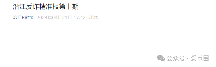 艾兴合4.0了,又添新战果:嘉兴公安阻止了一起投资事件。(3) 艾兴合4.0了,又添新战果:嘉兴公安阻止了一起投资事件。(3)