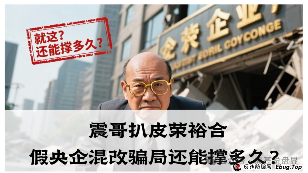 震哥扒皮 | 荣裕合:假央企混改骗局还能撑多久?(1) 震哥扒皮 | 荣裕合:假央企混改骗局还能撑多久?(1)