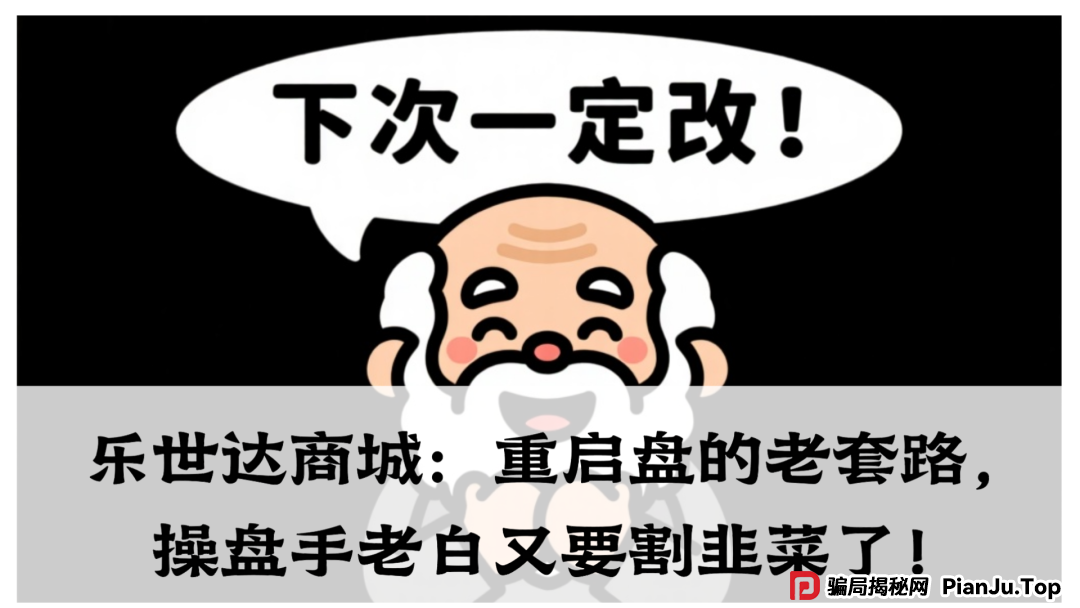 乐世达商城:重启盘的老套路,操盘手老白又要割韭菜了!(1) 乐世达商城:重启盘的老套路,操盘手老白又要割韭菜了!(1)