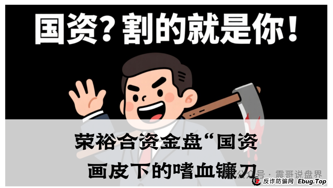 震哥独家起底:荣裕合资金盘“国资”画皮下的嗜血镰刀,家人们速避坑!(1) 震哥独家起底:荣裕合资金盘“国资”画皮下的嗜血镰刀,家人们速避坑!(1)