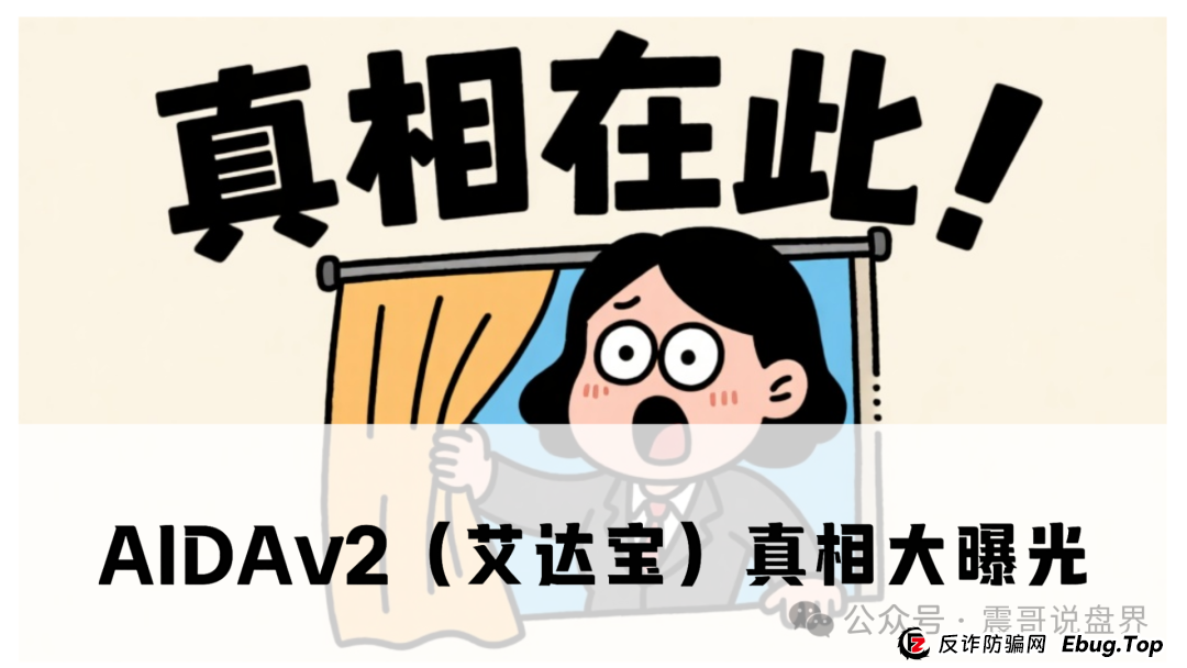 AIDAv2(艾达宝)真相大曝光,这几点足以证明它就是资金盘(1) AIDAv2(艾达宝)真相大曝光,这几点足以证明它就是资金盘(1)