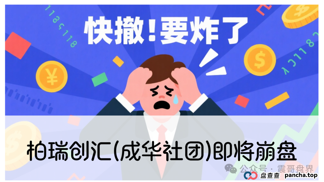 柏瑞创汇(成华社团)即将崩盘,操盘手葛成华大量单割,高度预警(1) 柏瑞创汇(成华社团)即将崩盘,操盘手葛成华大量单割,高度预警(1)