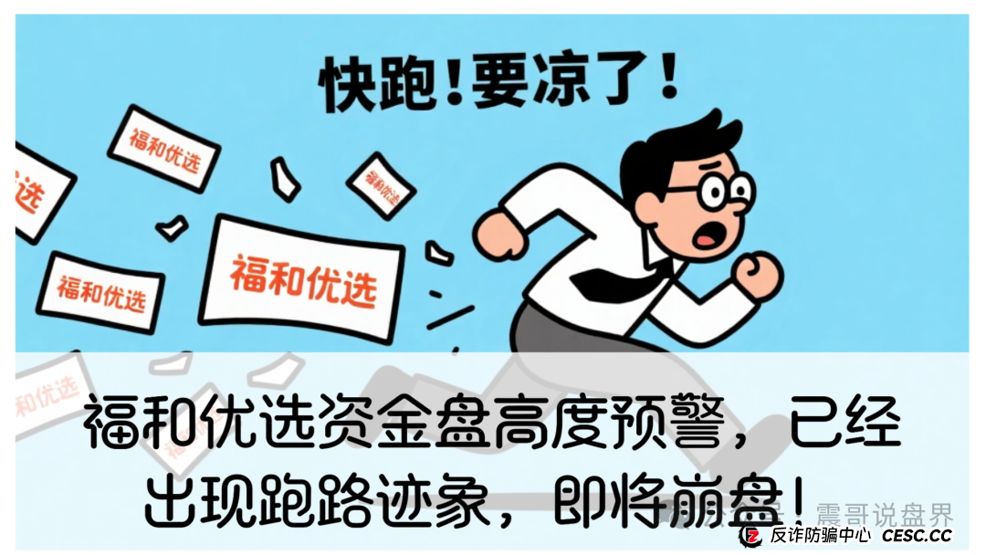 福和优选资金盘高度预警,已经出现跑路迹象,即将崩盘!(1) 福和优选资金盘高度预警,已经出现跑路迹象,即将崩盘!(1)