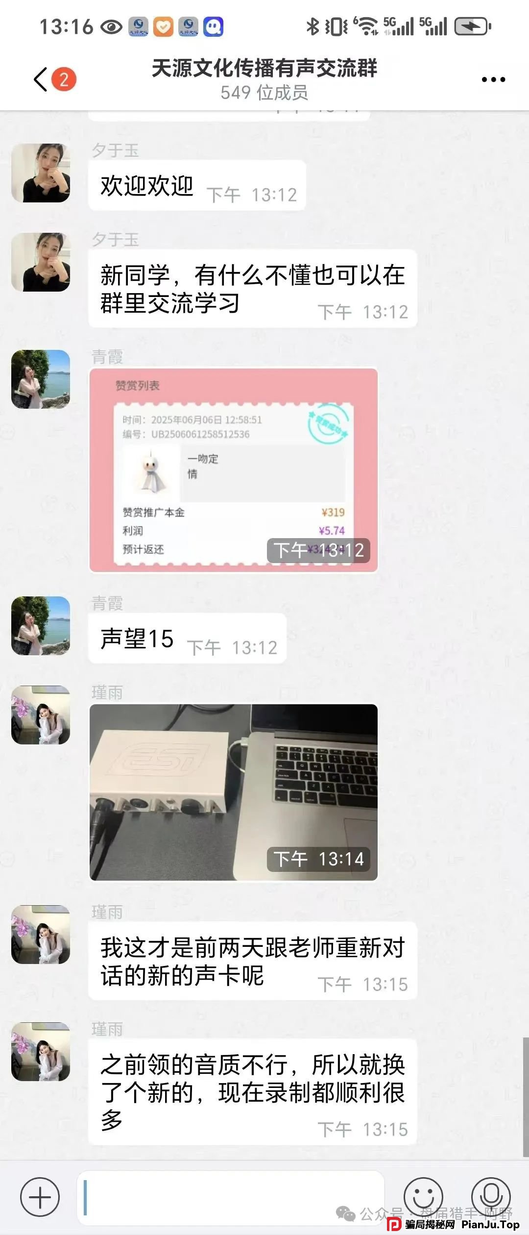 警惕!“天源文化”配音骗局,别让你的钱包成了“提款机” 最近,一个披着“天源文化”外衣的配音骗局在疯狂收割!(3) 警惕!“天源文化”配音骗局,别让你的钱包成了“提款机” 最近,一个披着“天源文化”外衣的配音骗局在疯狂收割!(3)