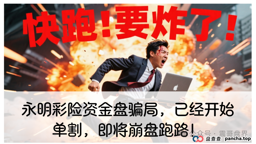 永明彩险资金盘骗局,已经开始单割,即将崩盘跑路!(1) 永明彩险资金盘骗局,已经开始单割,即将崩盘跑路!(1)
