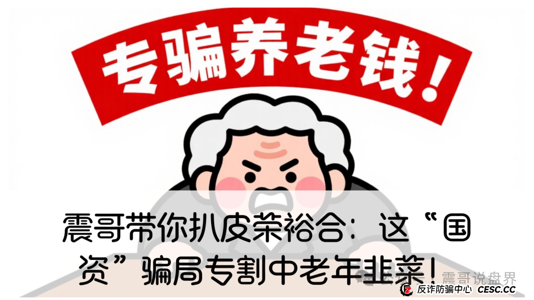 震哥带你扒皮荣裕合:这“国资”骗局专割中老年韭菜!(1) 震哥带你扒皮荣裕合:这“国资”骗局专割中老年韭菜!(1)