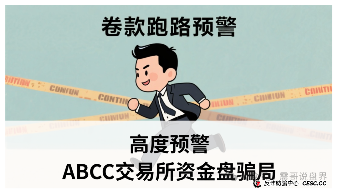 高度预警!ABCC交易所资金盘骗局,大量单割会员,即将崩盘跑路(1) 高度预警!ABCC交易所资金盘骗局,大量单割会员,即将崩盘跑路(1)