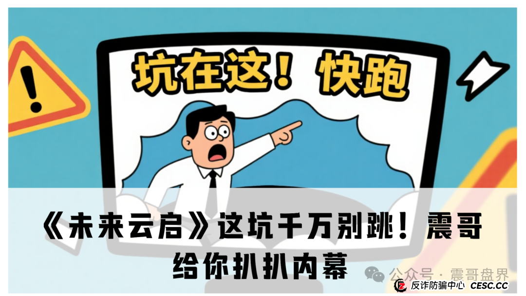 《未来云启》这坑千万别跳!震哥给你扒扒内幕(1) 《未来云启》这坑千万别跳!震哥给你扒扒内幕(1)