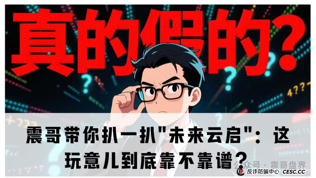 震哥带你扒一扒"未来云启":这玩意儿到底靠不靠谱?(1) 震哥带你扒一扒"未来云启":这玩意儿到底靠不靠谱?(1)
