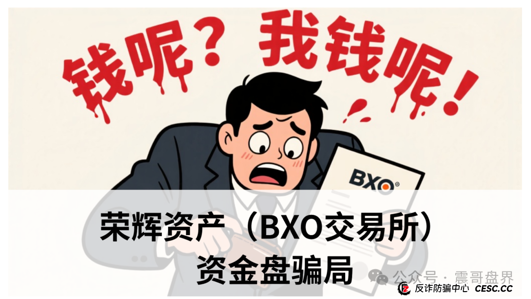荣辉资产(BXO交易所)资金盘骗局,单割会员,即将崩盘跑路(1) 荣辉资产(BXO交易所)资金盘骗局,单割会员,即将崩盘跑路(1)
