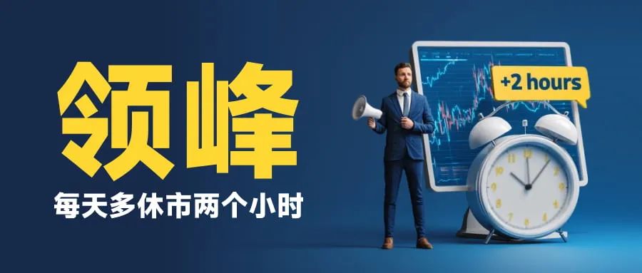 外汇天眼曝光台:每天多休市两个小时,领峰贵金属人为制造跳空缺口(1) 外汇天眼曝光台:每天多休市两个小时,领峰贵金属人为制造跳空缺口(1)