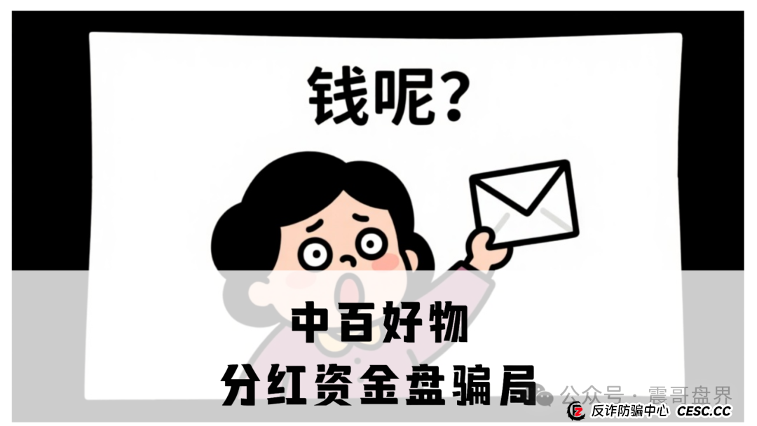 中百好物分红资金盘骗局,虚假包装盘,开始二次收割,高度预警!(1) 中百好物分红资金盘骗局,虚假包装盘,开始二次收割,高度预警!(1)