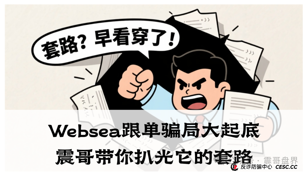 Websea跟单骗局大起底!震哥带你扒光它的套路(1) Websea跟单骗局大起底!震哥带你扒光它的套路(1)