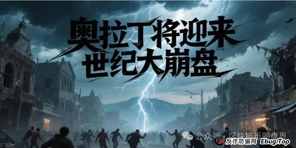 ORigin奥拉丁崩盘信号拉满!操盘手正在疯狂撤退!(1) ORigin奥拉丁崩盘信号拉满!操盘手正在疯狂撤退!(1)