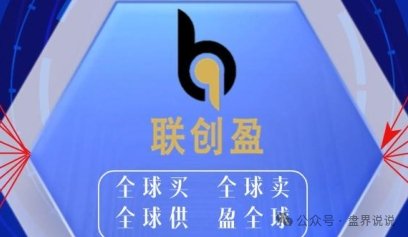 “联创盈”跨境电商只不过是一个返利分红资金盘而已,别上当受骗。(1) “联创盈”跨境电商只不过是一个返利分红资金盘而已,别上当受骗。(1)