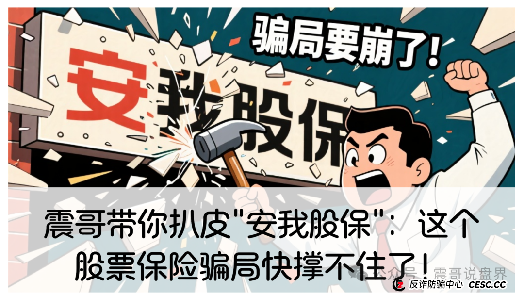 震哥带你扒皮"安我股保":这个股票保险骗局快撑不住了!(1) 震哥带你扒皮"安我股保":这个股票保险骗局快撑不住了!(1)