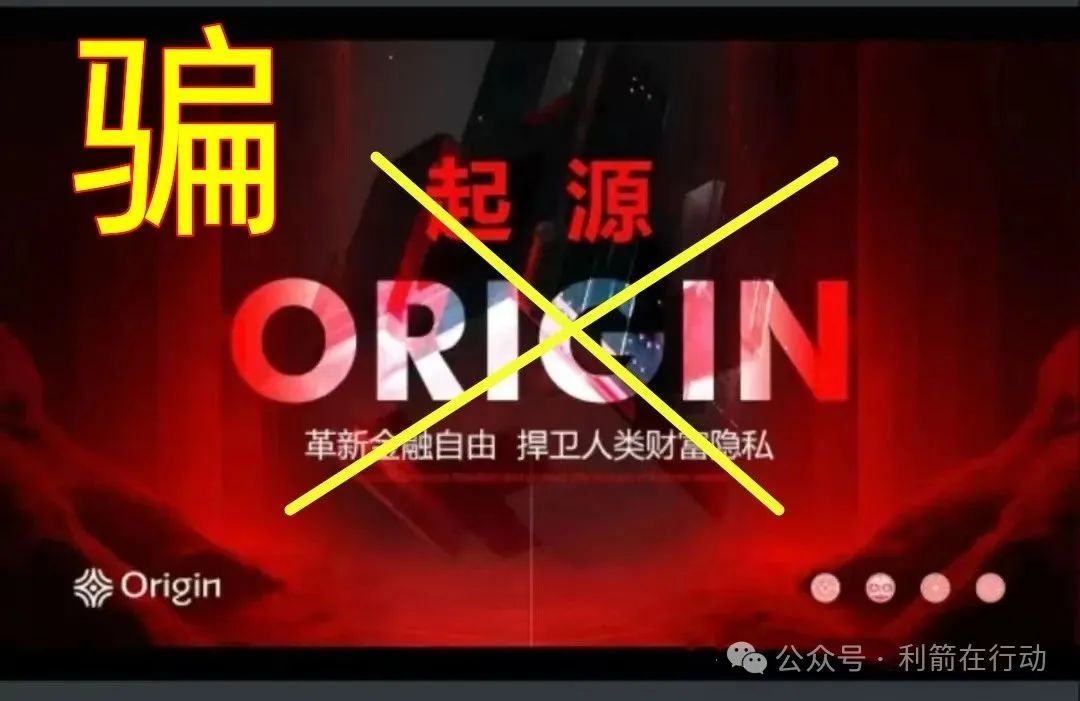警惕!云济会,起源(奥拉丁),小米商飞等12个虚假项目与传销组织,别被骗了!(4) 警惕!云济会,起源(奥拉丁),小米商飞等12个虚假项目与传销组织,别被骗了!(4)
