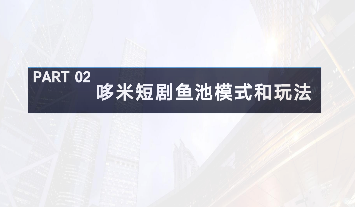 薅羊毛党速来!多米短剧零撸小游戏,免费刷剧还能领红包(5) 薅羊毛党速来!多米短剧零撸小游戏,免费刷剧还能领红包(5)