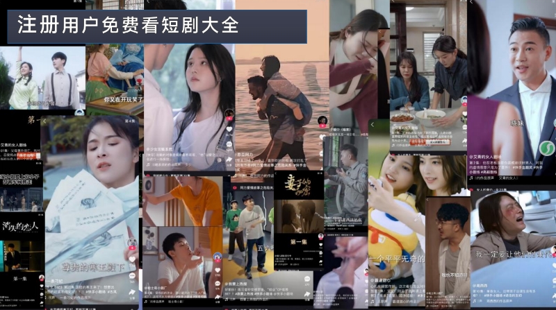 薅羊毛党速来!多米短剧零撸小游戏,免费刷剧还能领红包(3) 薅羊毛党速来!多米短剧零撸小游戏,免费刷剧还能领红包(3)