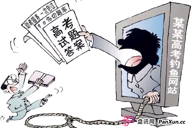 【温馨提示】高考安全指南:考生和家长必看的5大网络安全提示(3) 【温馨提示】高考安全指南:考生和家长必看的5大网络安全提示(3)