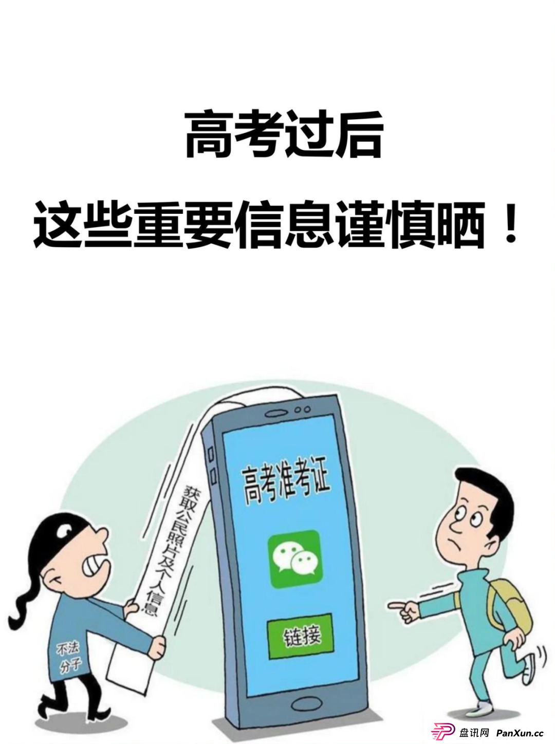 【温馨提示】高考安全指南:考生和家长必看的5大网络安全提示(1) 【温馨提示】高考安全指南:考生和家长必看的5大网络安全提示(1)