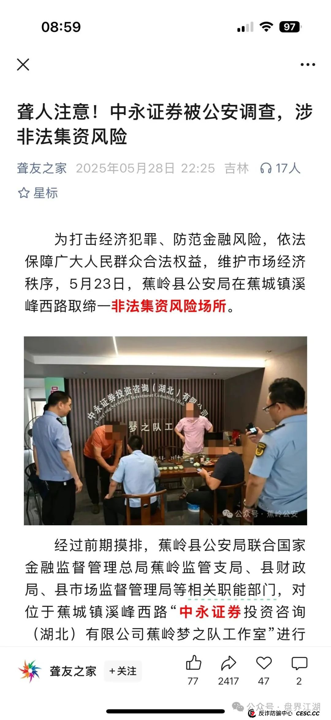 中永国昌(中永证券)股票跟单类资金盘骗局,多地警方发布预警,部分工作室被端,昊天高度预警,即将崩盘跑路!(6) 中永国昌(中永证券)股票跟单类资金盘骗局,多地警方发布预警,部分工作室被端,昊天高度预警,即将崩盘跑路!(6)