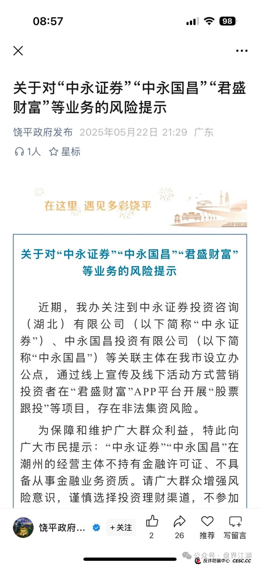 中永国昌(中永证券)股票跟单类资金盘骗局,多地警方发布预警,部分工作室被端,昊天高度预警,即将崩盘跑路!(5) 中永国昌(中永证券)股票跟单类资金盘骗局,多地警方发布预警,部分工作室被端,昊天高度预警,即将崩盘跑路!(5)