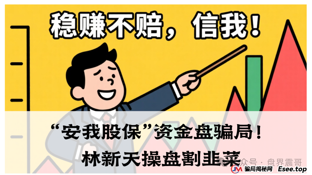 震哥独家起底:“安我股保”资金盘骗局!林新天操盘割韭菜,血本无归的真相!(1) 震哥独家起底:“安我股保”资金盘骗局!林新天操盘割韭菜,血本无归的真相!(1)