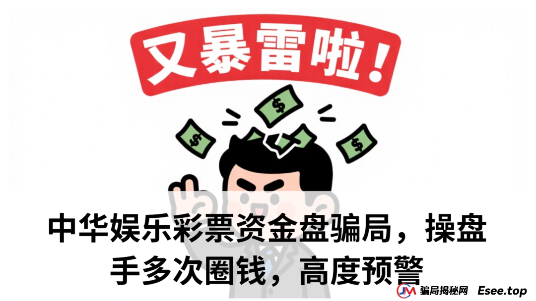 中华娱乐彩票资金盘骗局,操盘手多次圈钱,高度预警(1) 中华娱乐彩票资金盘骗局,操盘手多次圈钱,高度预警(1)