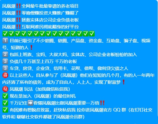 凤凰潮零撸快赚,长期稳定,月入数十万!数百人已领奖励,人人都能轻松赚钱!(6) 凤凰潮零撸快赚,长期稳定,月入数十万!数百人已领奖励,人人都能轻松赚钱!(6)