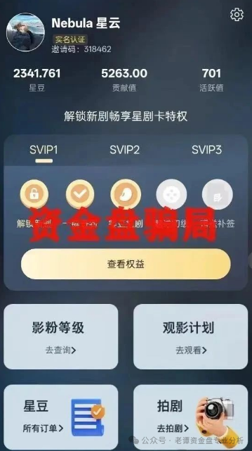 揭秘:"星星V剧"骗局,披着短剧外衣的传销陷阱,最终却让众多参与者血本无归(2) 揭秘:"星星V剧"骗局,披着短剧外衣的传销陷阱,最终却让众多参与者血本无归(2)