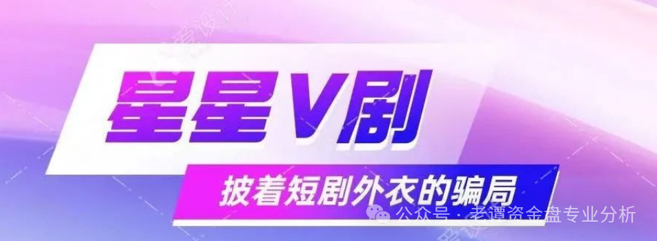揭秘:"星星V剧"骗局,披着短剧外衣的传销陷阱,最终却让众多参与者血本无归(1) 揭秘:"星星V剧"骗局,披着短剧外衣的传销陷阱,最终却让众多参与者血本无归(1)