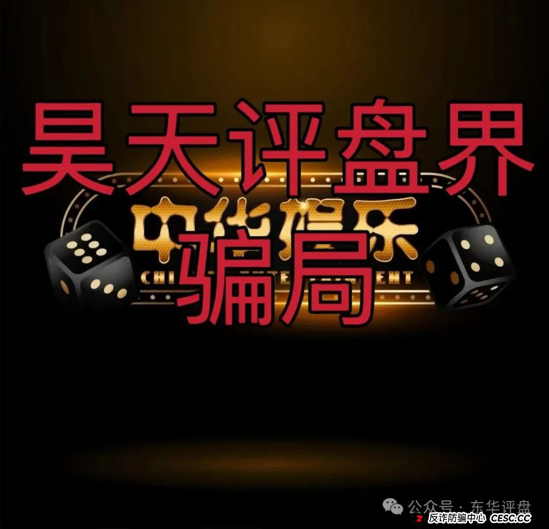 中华娱乐彩票跟单类资金盘骗局,操盘手多次开盘诈骗,典型的一轮圈韭菜盘,高度预警,看见一定要远离!(1) 中华娱乐彩票跟单类资金盘骗局,操盘手多次开盘诈骗,典型的一轮圈韭菜盘,高度预警,看见一定要远离!(1)