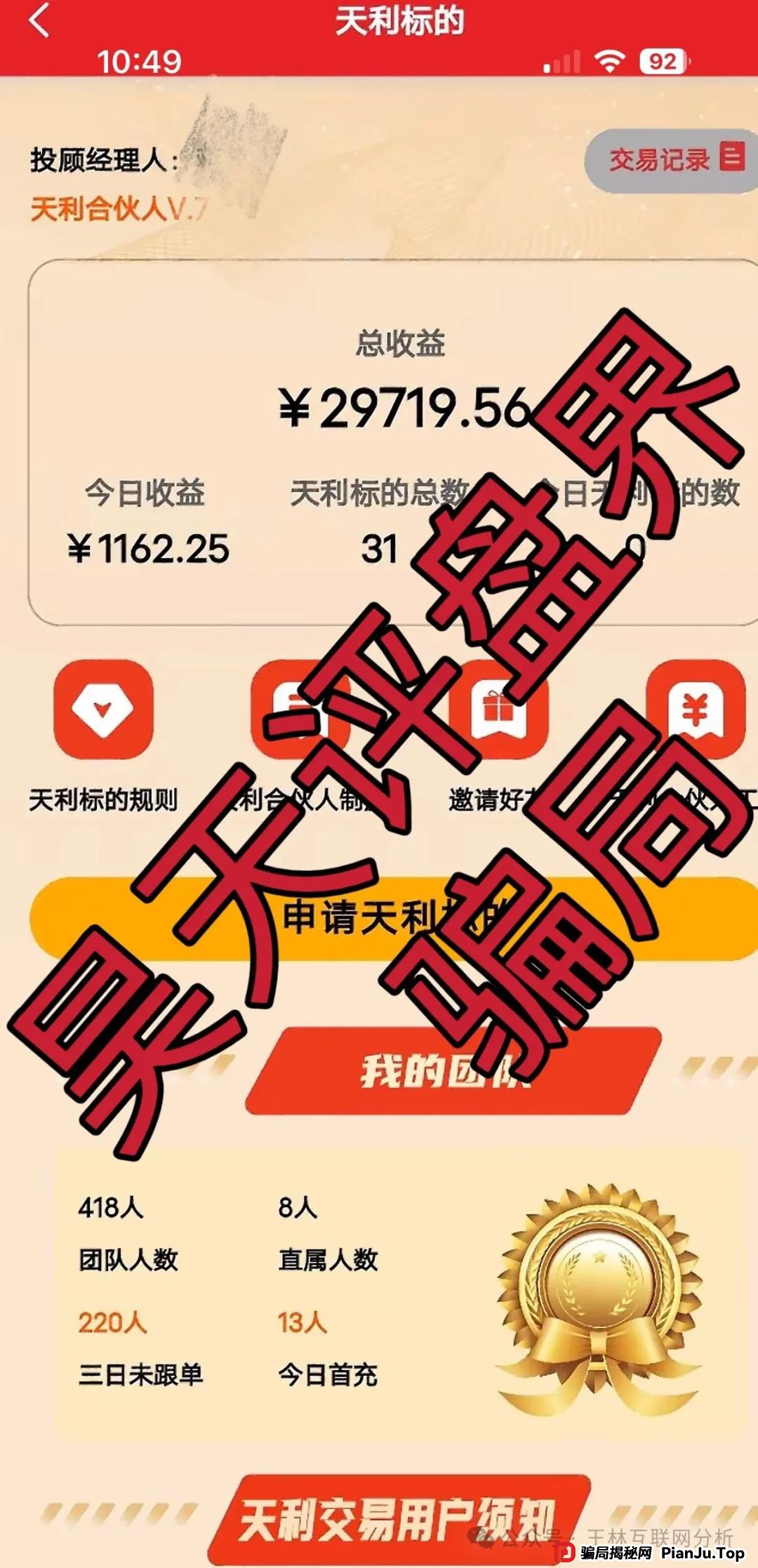 6月14日曝光:最新资金盘项目骗局,诺亚球险,赫伯罗特航运,乐世达商城,天利汇通(超鸿社团),富域智赢随时可能卷钱跑路(1) 6月14日曝光:最新资金盘项目骗局,诺亚球险,赫伯罗特航运,乐世达商城,天利汇通(超鸿社团),富域智赢随时可能卷钱跑路(1)